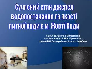 Сокол Валентина Миколаївна, вчитель біології НВК «Дивосвіт»,