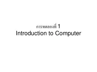 การทดลองที่ 1 Introduction to Computer