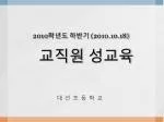 2010 학년도 하반기 (2010.10.18) 교직원 성교육 - slide 1