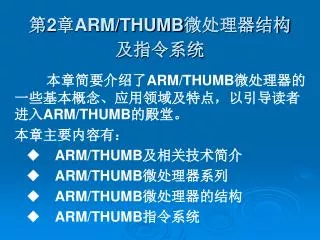 ? 2 ? ARM/THUMB ???????????