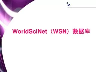 WorldSciNet（WSN） 数据库