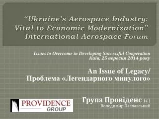 “Ukraine’s Aerospace Industry: Vital to Economic Modernization ” International Aerospace Forum