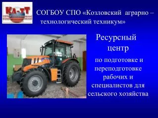СОГБОУ СПО «Козловский аграрно – технологический техникум»