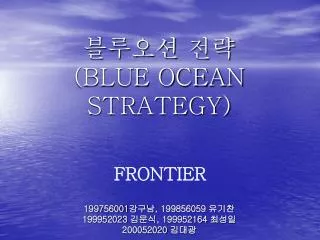 블루오션 전략 (BLUE OCEAN STRATEGY)