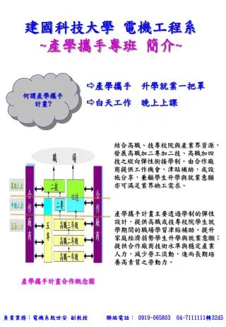 建國科技大學 電機工程系 ~ 產學攜手專班 簡介 ~