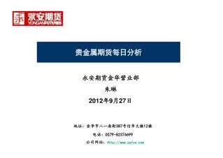 永安期货金华营业部 朱琳 2012 年 9 月 27 日