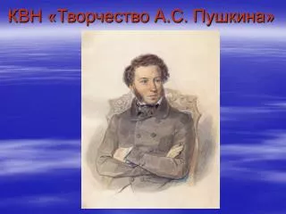КВН «Творчество А.С. Пушкина»