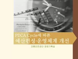 PDCA Cycle 에 따른 예산편성∙운영체계 개선