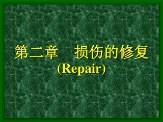 第二章 损伤的修复 (Repair)