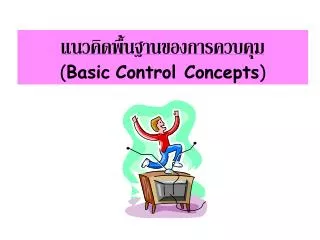 แนวคิดพื้นฐานของการควบคุม ( Basic Control Concepts )