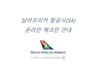 남아프리카 항공사 (SA) 온라인 체크인 안내