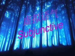 虚拟语气 Subjunctive