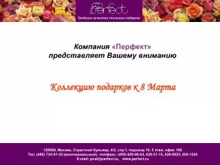 Компания «Перфект» представляет Вашему вниманию Коллекцию подарков к 8 Марта