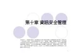 第十章 資訊安全管理 - slide 1