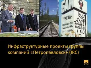 Инфраструктурные проекты группы компаний «Петропавловск» (IRC)