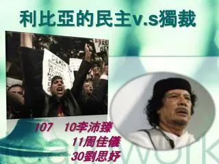 利比亞的民主 v.s 獨裁