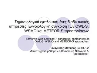 Semantic Web Services: A conceptual comparison of OWL-S, WSMO and METEOR-S approaches