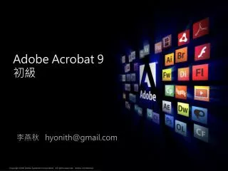 Adobe Acrobat 9 初級