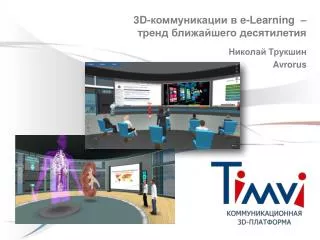 3D-коммуникации в e- Learning – тренд ближайшего десятилетия Николай Трукшин Avrorus