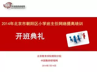 北京教育学院朝阳分院 中国教师研修网