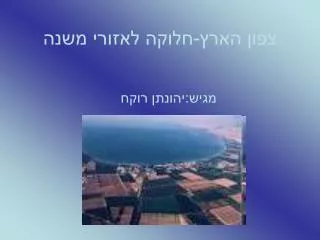 צפון הארץ-חלוקה לאזורי משנה