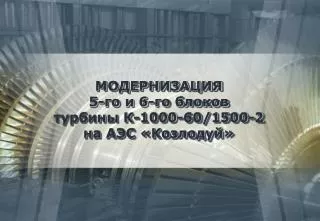 МОДЕРНИЗАЦИЯ 5-го и 6-го блоков турбины К-1000-60/1500 -2 на АЭС «Козлодуй»