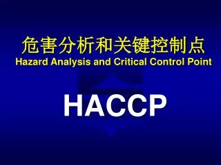 危害分析和关键控制点 Hazard Analysis and Critical Control Point
