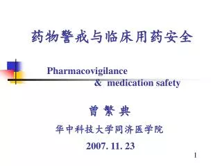 药物警戒与临床用药安全 Pharmacovigilance &amp; medication safety