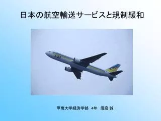 日本の航空輸送サービスと規制緩和