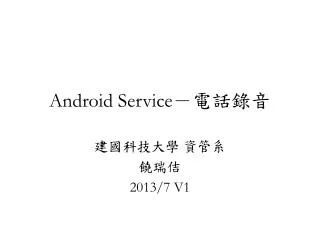 Android Service －電話錄音