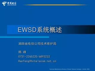 EWSD 系统概述