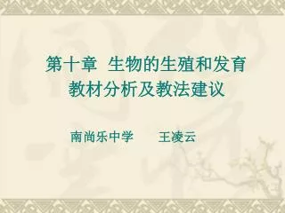 第十章 生物的生殖和发育 教材分析及教法建议 南尚乐中学 王凌云