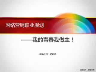 网络营销职业规划