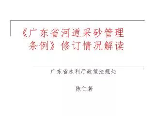《 广东省河道采砂管理 条例 》 修订情况解读