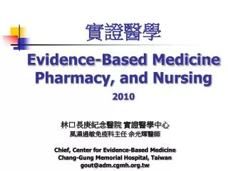 實證醫學 Evidence-Based Medicine Pharmacy, and Nursing 2010