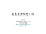 社会工作实务训练 - slide 1