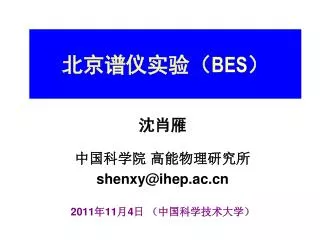 北京谱仪实验（ BES ）