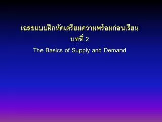 เฉลยแบบฝึกหัดเตรียมความพร้อมก่อนเรียน บทที่ 2 The Basics of Supply and Demand