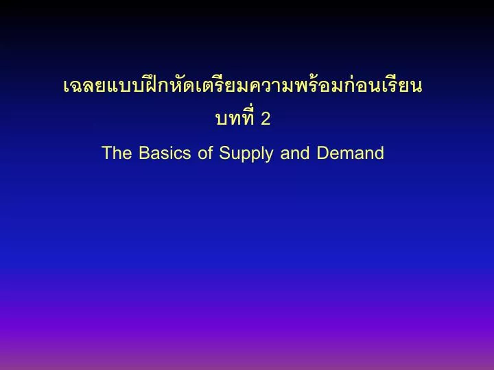 2 the basics of supply and demand