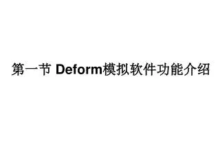 第一节 Deform 模拟软件功能介绍