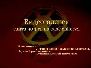 Видеогалерея сайта 30 4.ru на базе gallery2