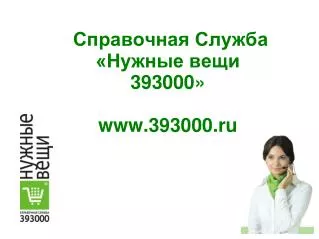 Cправочная Cлужба «Нужные вещи 393000» 393000.ru