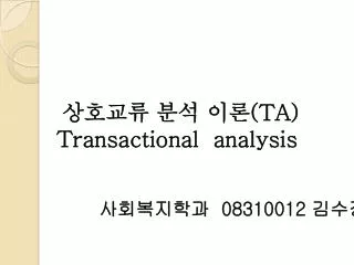 상호교류 분석 이론 (TA ) Transactional analysis