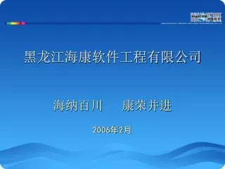 黑龙江海康软件工程有限公司 海纳百川 康荣并进 2006 年 2 月