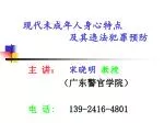 现代未成年人身心特点 及其违法犯罪预防 - slide 1
