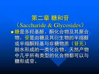 第二章 糖和苷 （ Saccharide &amp; Glycosides ）