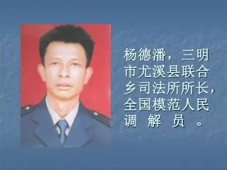 杨德潘，三明市尤溪县联合乡司法所所长，全国模范人民调解员。