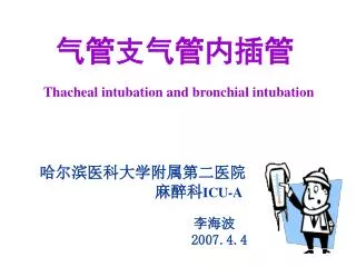 气管支气管内插管 Thacheal intubation and bronchial intubation