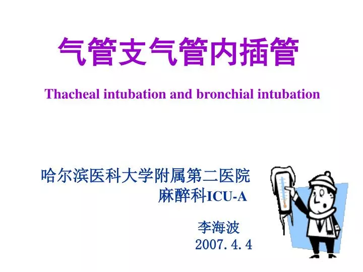thacheal intubation and bronchial intubation
