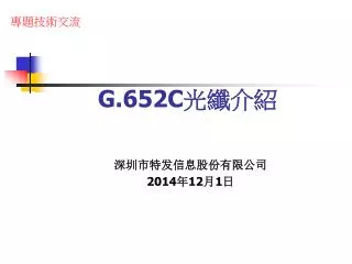 G.652C 光纖介紹